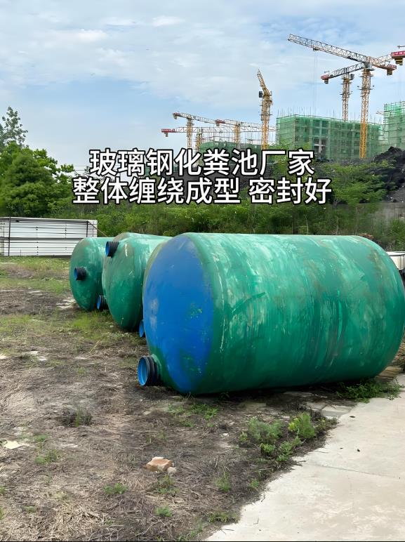 东方华侨农场玻璃钢化粪池