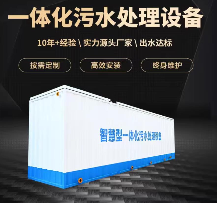 东方华侨农场一体化污水处理设备_生活污水处理_甘肃嘉源通环保